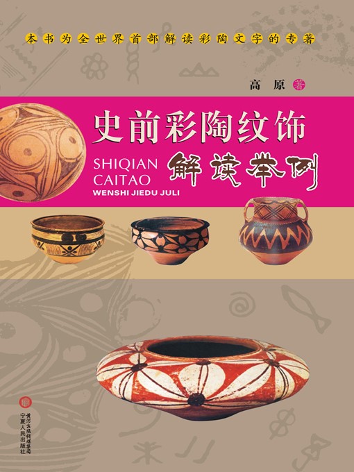 Title details for 史前彩陶纹饰解读举例 (Interpretation and Examples of Emblazonry of Prehistoric Colored Potteries) by 高原 (Gao Yuan) - Available